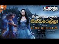 Cinderella 2021 Telugu Movie Review in Sinhala | Cinderella 2021 Telugu Full Movie Rai Laxmi Sakshi