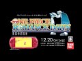 PSP「ワンピース ROMANCE DAWN 冒険の夜明け」キャラクターCMチョッパー篇