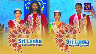 Centennial Prince Princess 2023 | The final round| Grand Finale - Siyatha TV