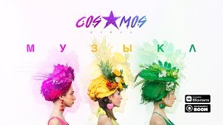 Cosmos Girls - Музыка