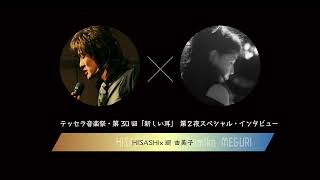 新しい耳インタビュー/HISASHI・廻 由美子