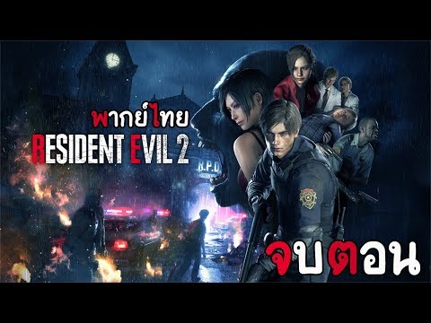 RESIDENT EVIL 2 : พากย์ไทย ( จบ )