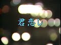 懐メロカラオケ 「君恋し」 原曲 ♪フランク永井