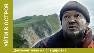 Уйти В Остров. Докуальный Спецпроект. Фильм