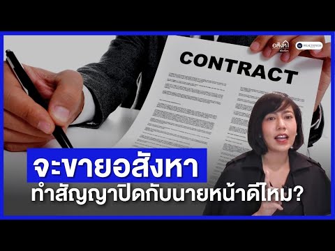 จะขายอสังหาฯ ทำสัญญาปิดกับนายหน้าดีไหม?