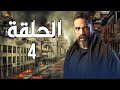 مسلسل أمير كرارة | رمضان 2021 | الحلقة الرابعة