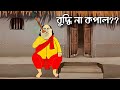 gopal bhar new episode today.বাংলা কার্টুন। গোপাল ভাঁড়#gopalbhar#bangla#cartoon@SonyAATH