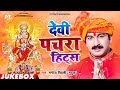 Manoj Tiwari के सबसे ज्यादा बजने वाले देवी पचरा गीत | Devi Pachra Hits Manoj Tiwari Mridul | Jukebox