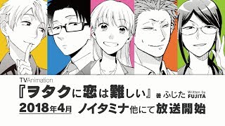 Otaku ni Koi wa Muzukashii Anime Premieres in April 2018 - News