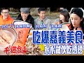 【千千進食中】水水做伙吃透透嘉義篇!世上最強來賓組合一起吃爆嘉義30道美...