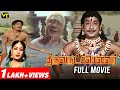 Thiruvarutchelvar Full Movie | Sivaji, Padmini, Savithri, Gemini Ganesan, Manorama | Tamil Movie