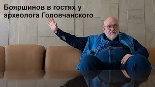 Бояршинов В Гостях У Археолога Головчанского