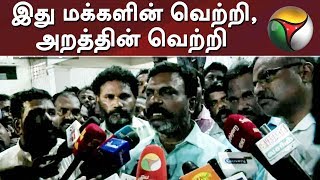 இது மக்களின் வெற்றி, அறத்தின் வெற்றி - திருமாவளவன்