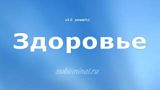 Здоровье. Уничтожение Инфекций И Абсолютное Выздоровление. Скрытые Аффирмации.  Powerful