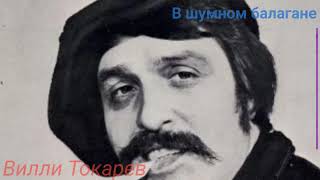 Золотая КЛАССИКА ШАНСОНА Вилли Токарев - в шумном балагане.( альбом)