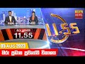 Hiru TV News 11.55 AM 05-08-2023