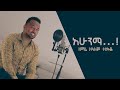 gospel singer zelalem tesfaye አሁንማ በዘማሪ ዘላለም ተስፋዬ singer daniel A michael songs cover