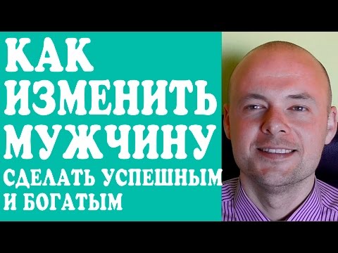 Как сделать муж богатым Как сделать муж богатым