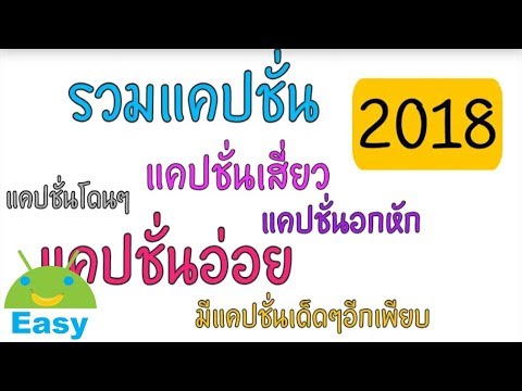 รวมแคปชั่นเด็ดๆ มากมายหลายหมวดหมู่ โหลดเร็วเวอร์ | Easy Android