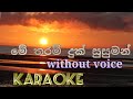 Me Taram Duk Susman #karaoke මේ තරම් දුක් සුසුමන් without voice