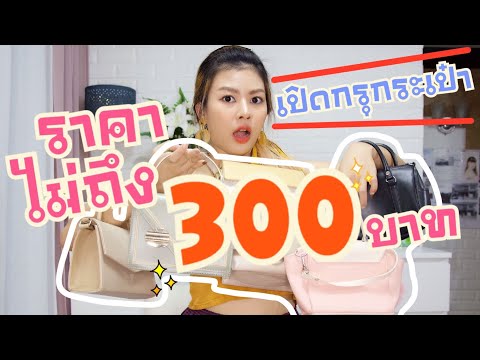 เปิดกรุกระเป๋าราคาไม่ถึง 300 บาท!!! ถูกมากกกกเหมาะสุดสำหรับช่วงต้องเซฟตังค์ | MAYNESSA