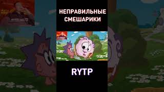 Неправильные Смешарики Rytp