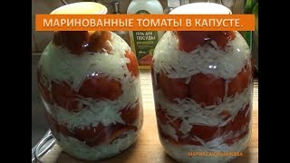 Маринованные томаты в капусте . Маринованные томаты в капусте .