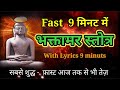Fast भक्तामर स्तोत्र | Bhaktamar Stotra | Deepak-Roopak Jain सुबह शाम घर-आफिस गाड़ी में सुने पढ़ें