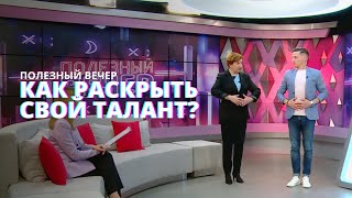 Как Раскрыть Свой Талант? Советы Педагога По Сценической Речи И Актёрскому Мастерству #Полезныйвечер