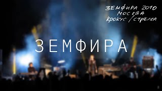 Земфира — Земфира (Live @ Крокус/Стрелка, Москва 2010)