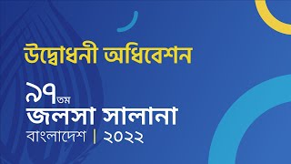 উদ্বোধনী অধিবেশন | ৯৭ তম জলসা সালানা বাংলাদেশ