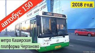 Видео Автобус 150 метро Каширская - платформа Чертаново // 11 ноября 2018 от VideoFromMoscow, 1-й Варшавский проезд, Кемерово, Россия