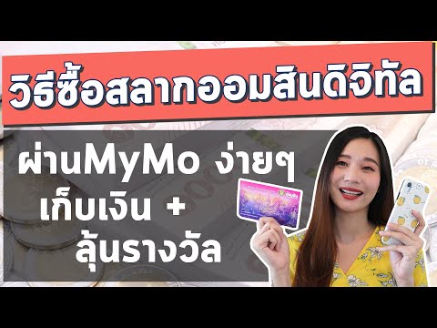 วิธีซื้อ สลากออมสินดิจิทัล 2020 อัปเดตล่าสุด l เริ่มซื้อ สลากออมสิน ด้วย App MyMo