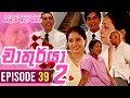 Chathurya 2 Episode 39