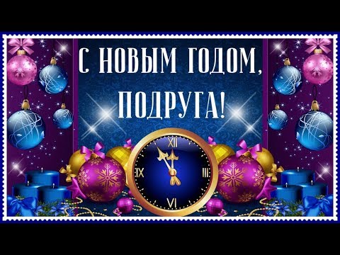 Прикольные поздравления с новым годом подруге от подруги Прикольные поздравления с новым годом подруге от подруги