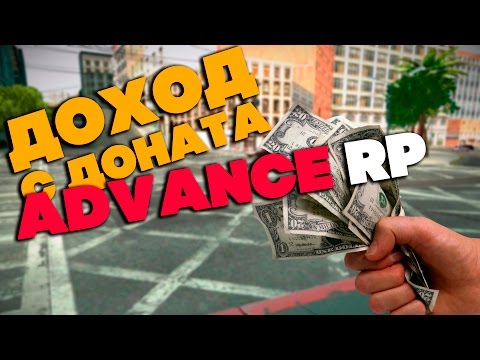 ДОХОД С ДОНАТА на ADVANCE RP ДОХОД С ДОНАТА на ADVANCE RP