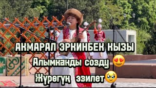 Акмарал Эркинбек Кызы Алымканды Эзди 🥹😍