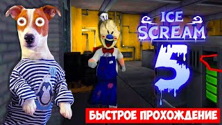 🍦Мороженщик 5 🍦 Быстрое Прохождение + Секрет От Локи Бобо