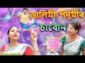 ডালিমী-পদুমীৰ Soap | Assamese comedy  video | Assamese funny video