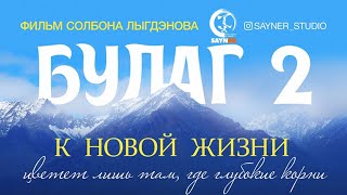 Булаг 2. К Новой Жизни