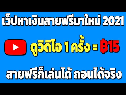 แอพหาเงินเข้าบัญชีธนาคารฟรี ดูวิดิโอได้เงินคลิปละ 15 บาท แบบไม่ต้องลงทุน