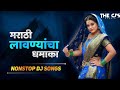 Top Famous Marathi Lavani Nonstop Dj  Song | New Marathi Lavani NonStop | मराठी डीजे गाणी 2020 |
