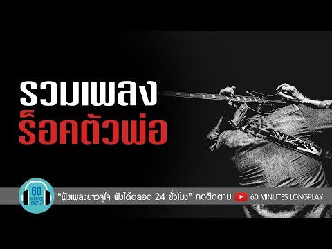 รวมเพลงร็อคตัวพ่อ l ป้าง นครินทร์ , Silly Fools , อัสนี & วสันต์ , เสก โลโซ l