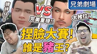 國動兄弟捏臉大賽到底誰捏得比較像?請評分By小花