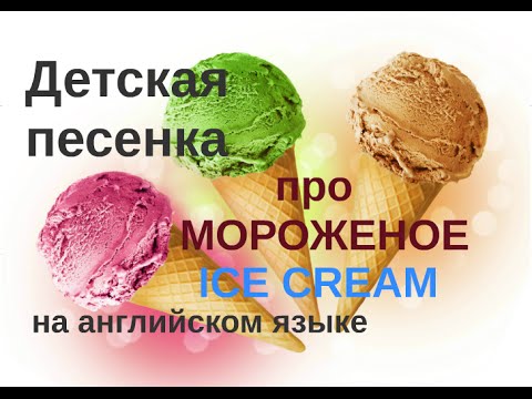 Про мороженое сценарии Про мороженое сценарии