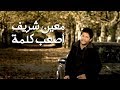 Moeen Shreif - Assaab Kelmi (Official Music Video) | معين شريف - أصعب كلمة