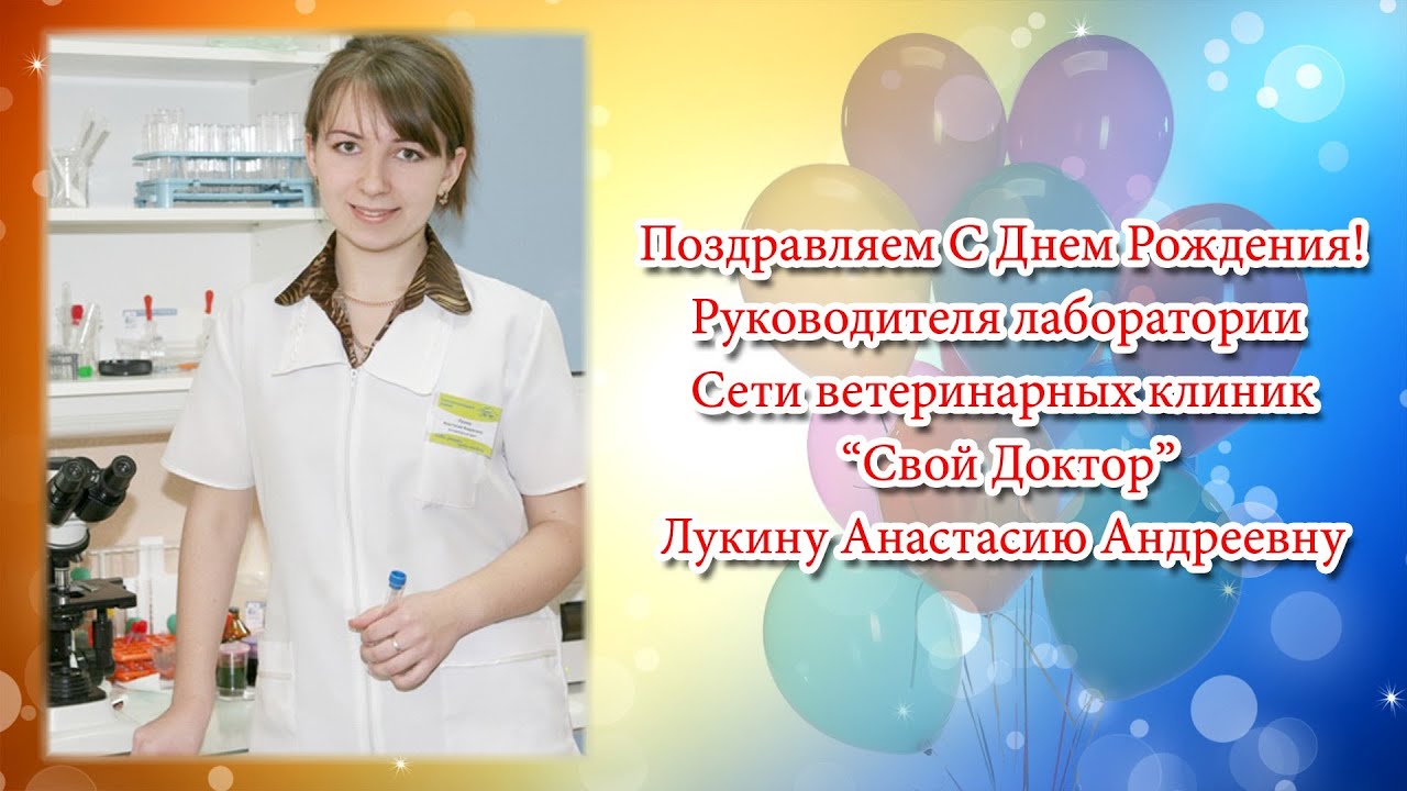 С днем рождения лаборатория С днем рождения лаборатория