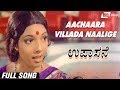 Aachaaravillada Naalige | Upasane | Aarathi | Kannada Video Song