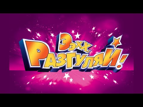 ЭХХ, РАЗГУЛЯЙ 2009. - YouTube ЭХХ, РАЗГУЛЯЙ 2009. - YouTube