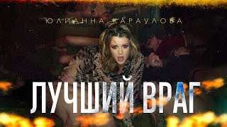 Клип Юлианна Караулова - Лучший враг